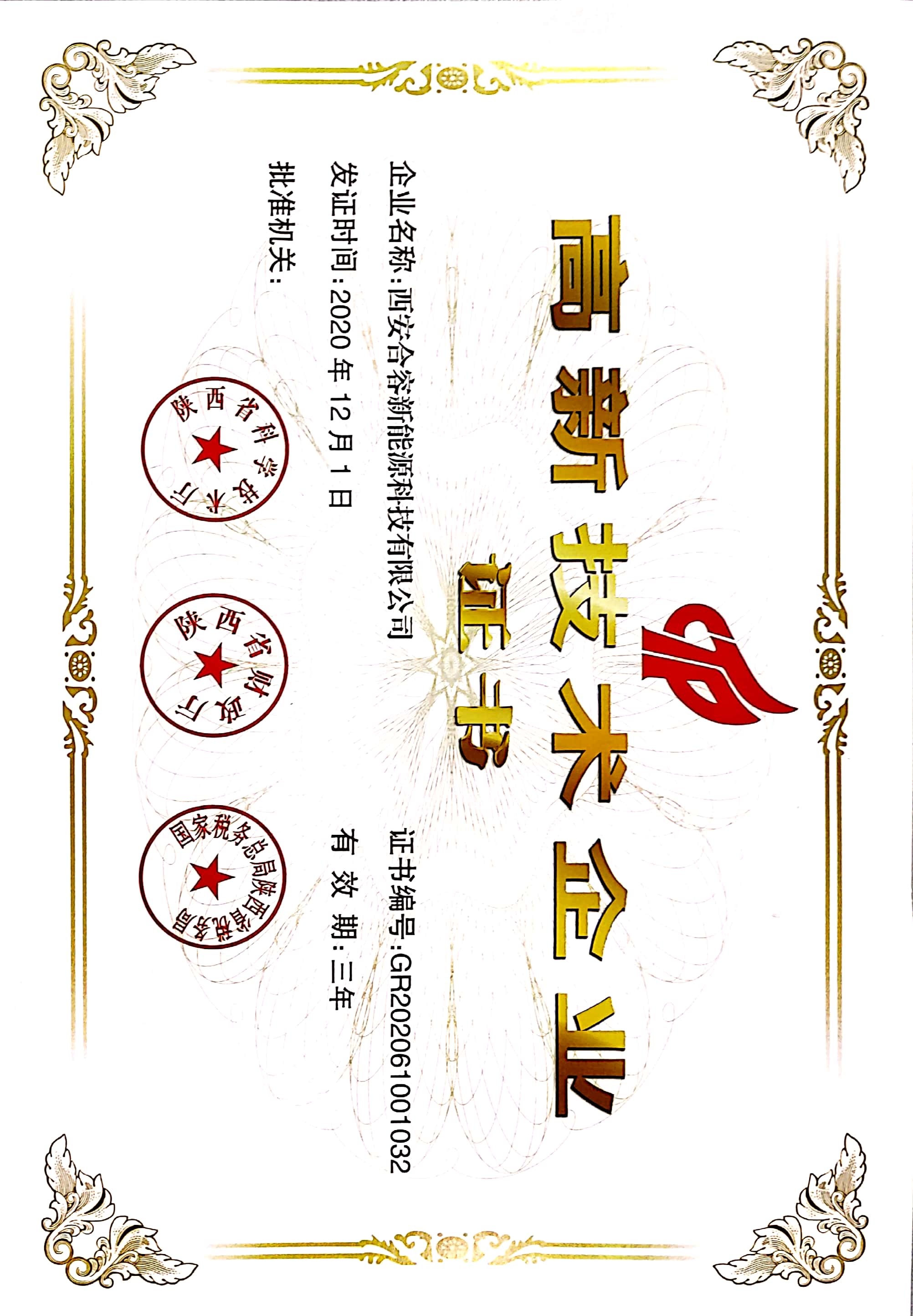 高新技術(shù)企業(yè)認證